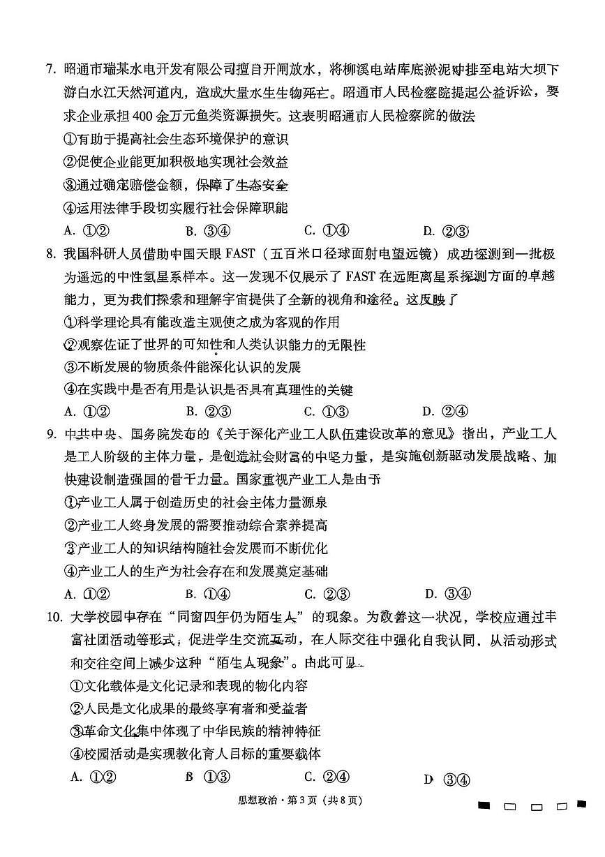 云南省昆明市五华区云南师范大学附属中学2024-2025学年高三下学期月考(九)政治试题(高考模拟)第3页