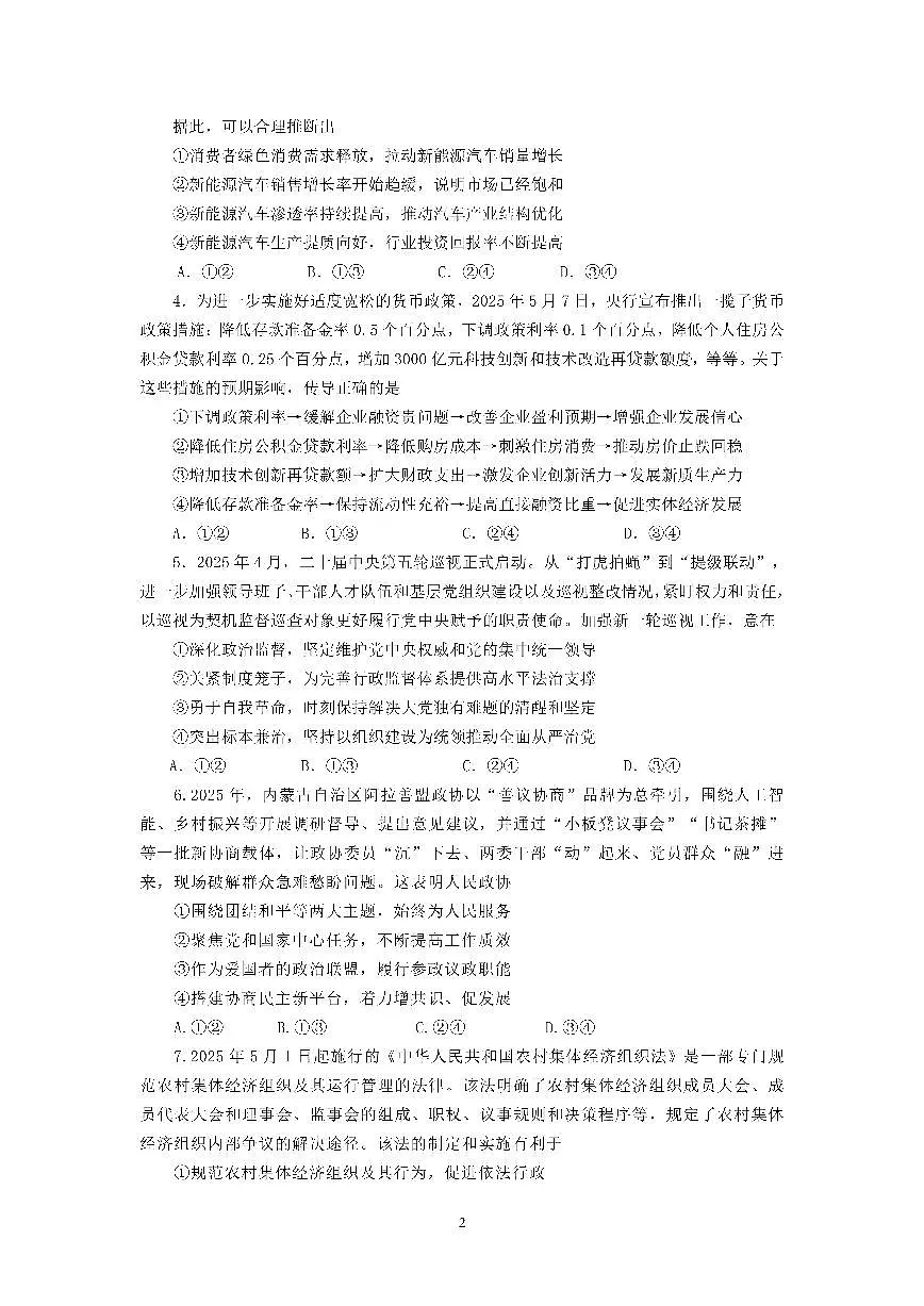 四川省成都市第七中学2024~2025学年度下期高2025届高考热身考试政治第2页