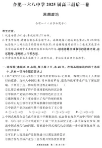 安徽省合肥一六八中学2025届高三下学期最后一卷政治试题（PDF版附解析）