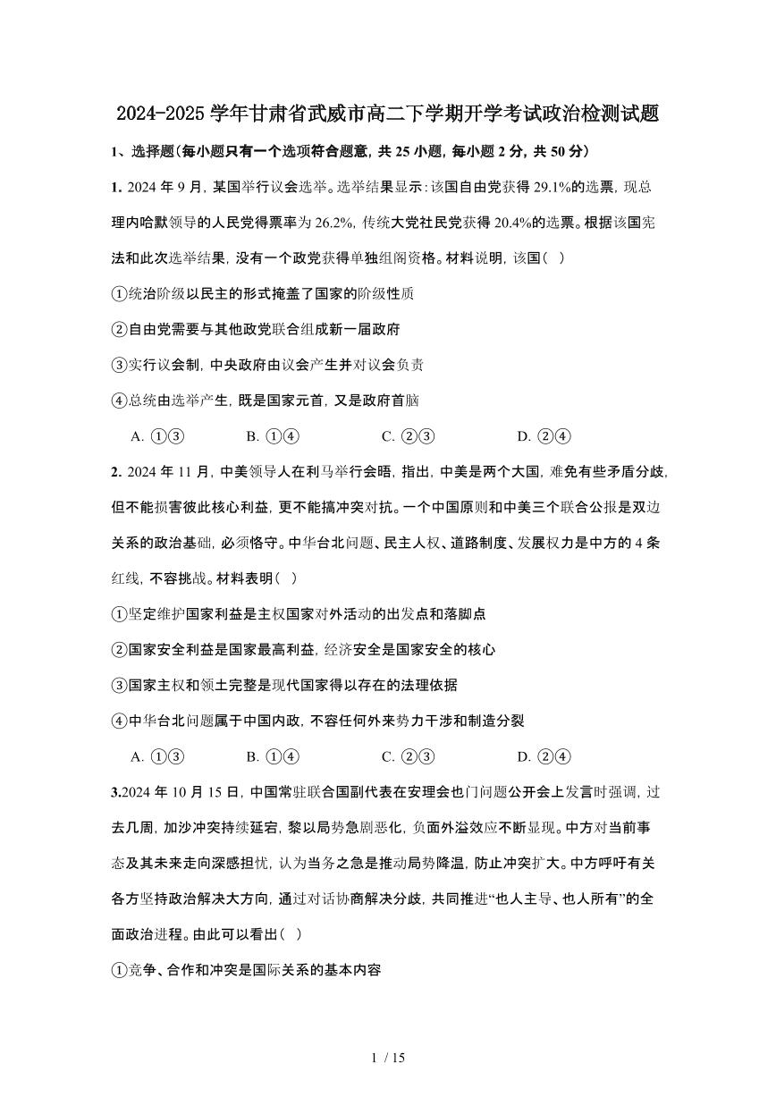 2024_2025学年 甘肃武威高二第二学期开学考试政治试卷[附答案]