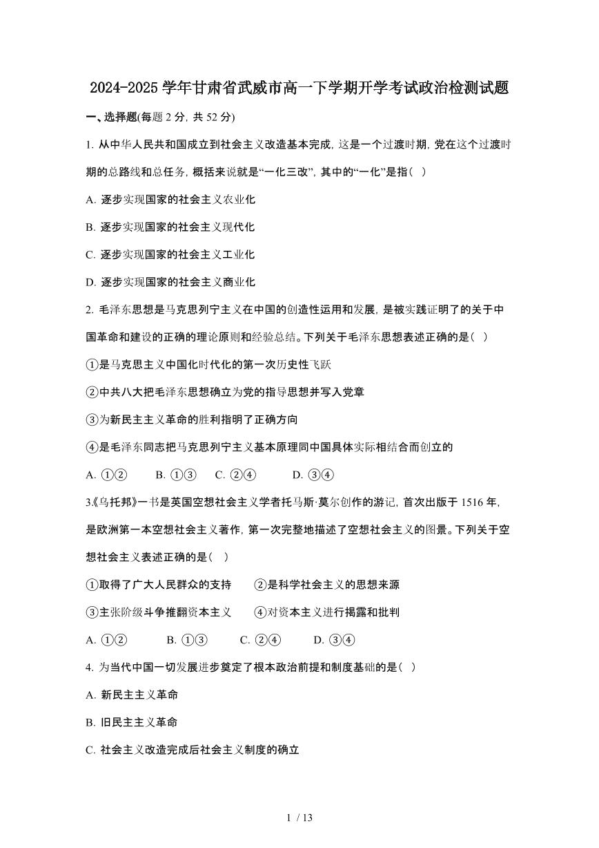 2024_2025学年 甘肃武威高一第二学期开学考试政治试卷[附答案]