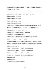 2024_2025学年 甘肃武威高一第二学期开学考试政治试卷[附答案]