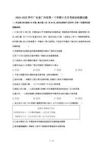 2024_2025学年 广东广州高一第二学期3月月考政治试卷[附答案]