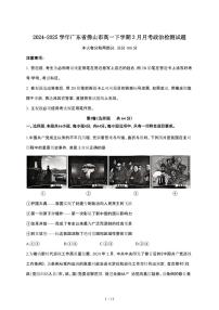 2024_2025学年 广东佛山高一第二学期3月月考政治试卷[附答案]