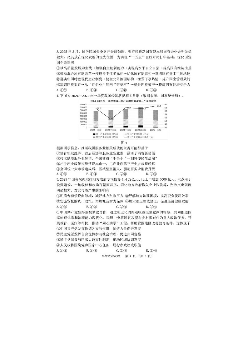 黑龙江省哈三中2024-2025学年高三下期四模考试政治试卷含答案第2页
