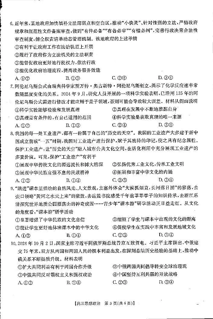 贵州省部分高中2024-2025学年高三上学期10月联考政治试题第3页