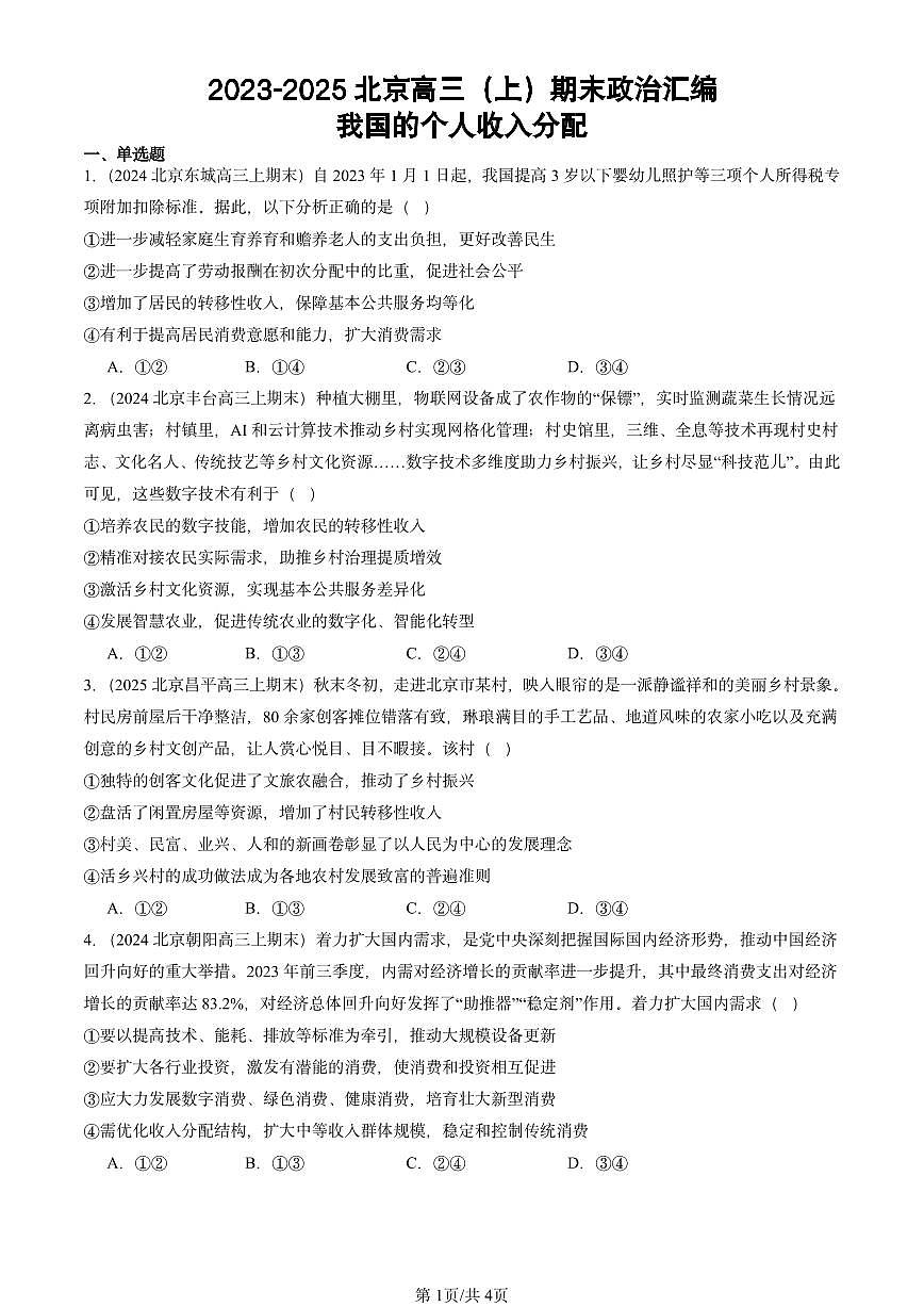 2023-2025北京高三(上)期末真题政治汇编:我国的个人收入分配第1页