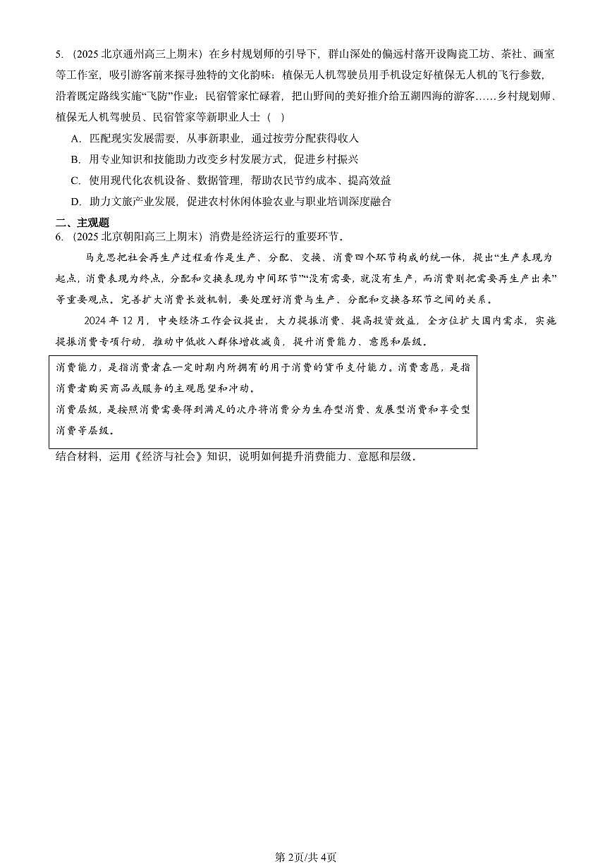 2023-2025北京高三(上)期末真题政治汇编:我国的个人收入分配第2页