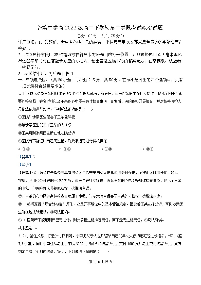 四川省广元市苍溪中学校2024-2025学年高二下学期5月月考政治试题 Word版含解析第1页