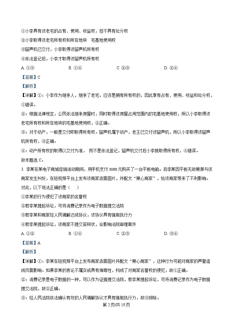 四川省广元市苍溪中学校2024-2025学年高二下学期5月月考政治试题 Word版含解析第2页