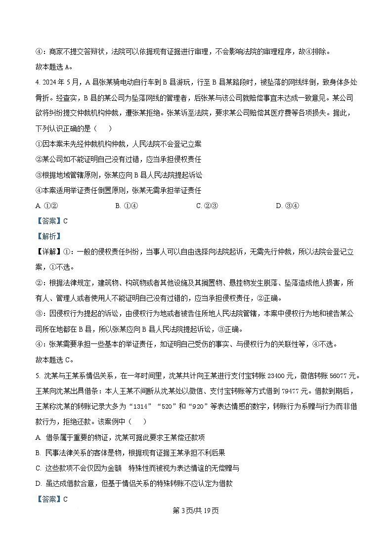 四川省广元市苍溪中学校2024-2025学年高二下学期5月月考政治试题 Word版含解析第3页
