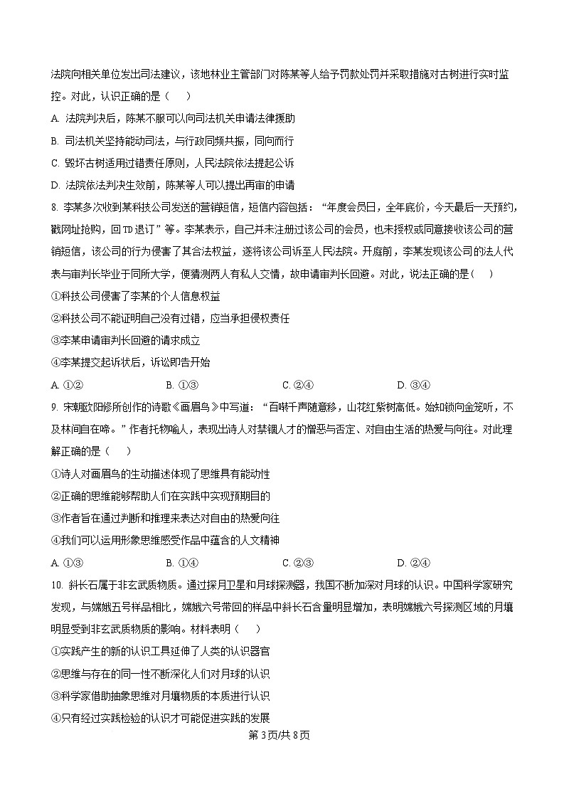 四川省广元市苍溪中学校2024-2025学年高二下学期5月月考政治试题(原卷版)第3页