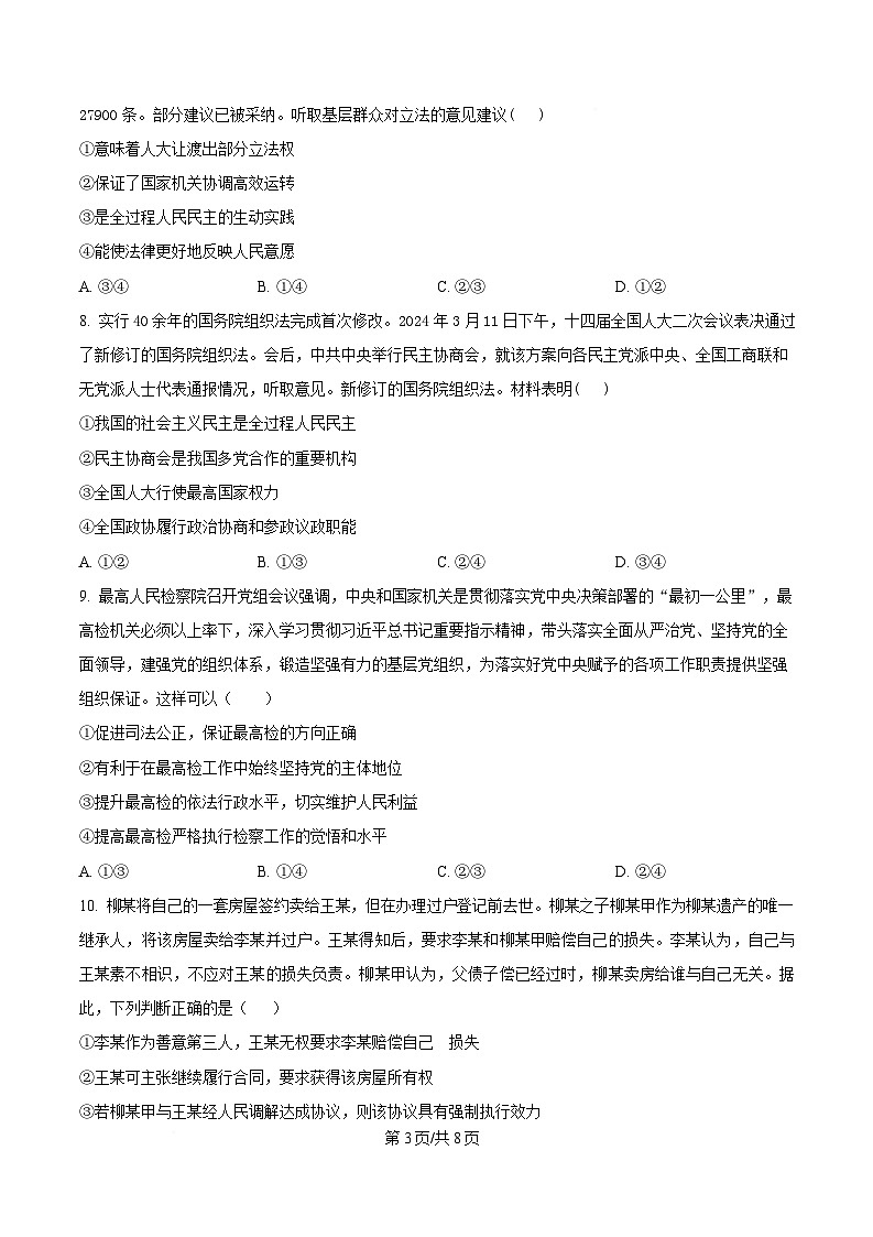 2025届湖北省襄阳随州八校高三下学期5月三模政治试题(原卷版)第3页