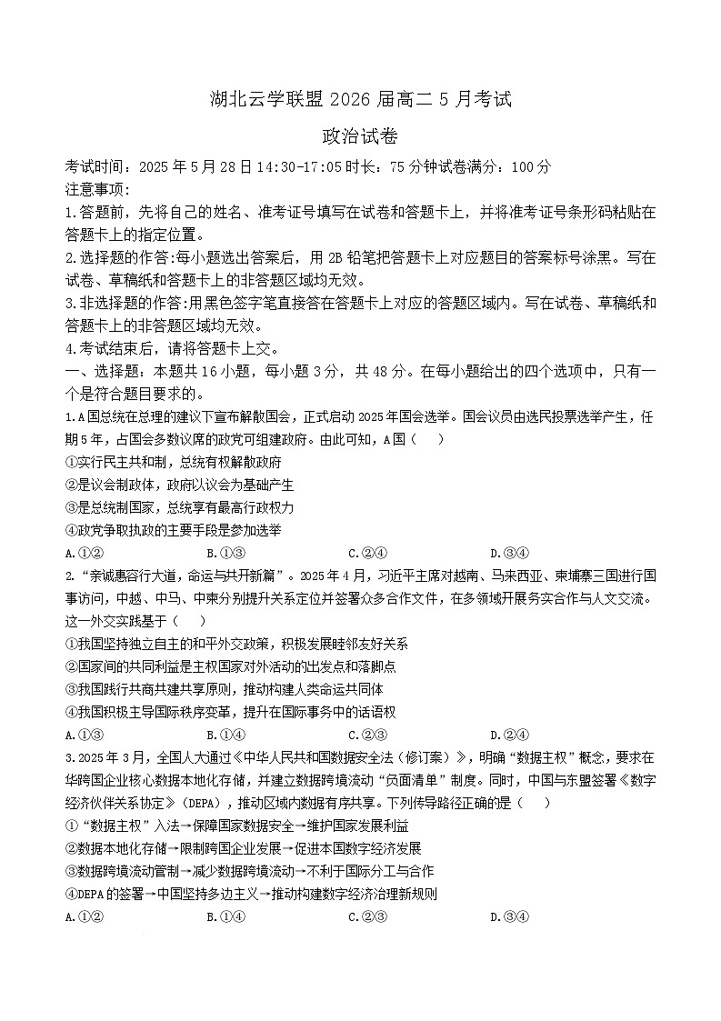 湖北省云学联盟2024-2025学年高二下学期5月月考政治试题(Word版附答案)第1页
