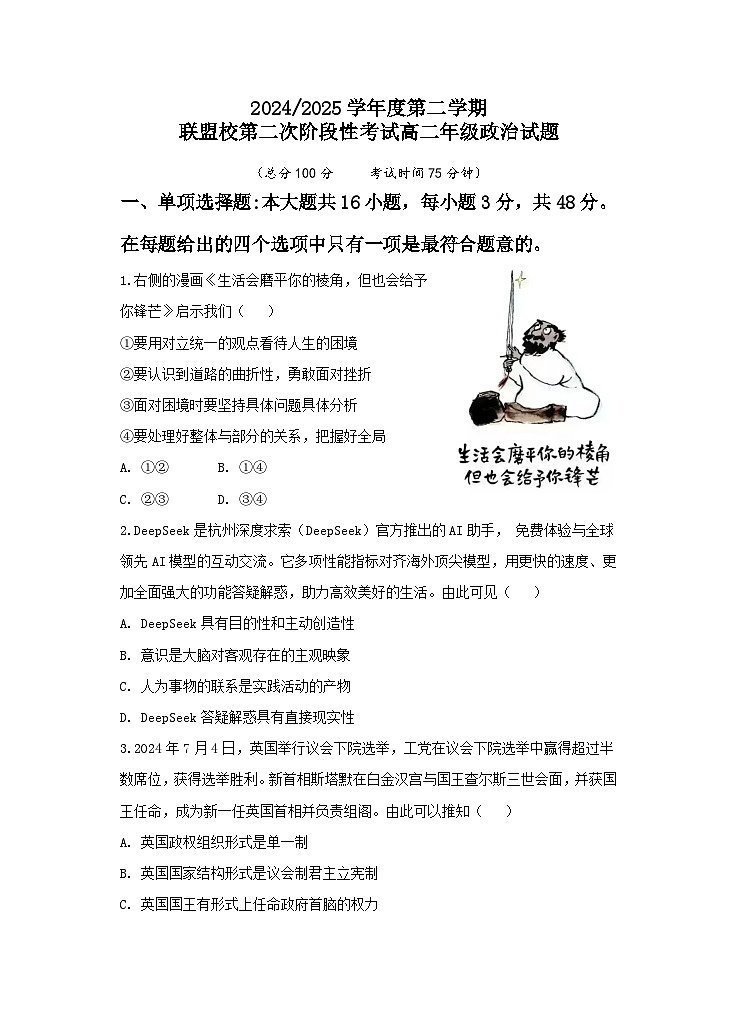 江苏省盐城市五校联盟2024-2025学年高二下学期5月第二次阶段性考试政治试题(Word版附答案)第1页