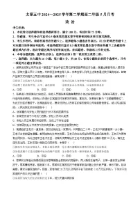 山西省太原市第五中学2024-2025学年高二下学期5月月考政治试题（Word版附解析）