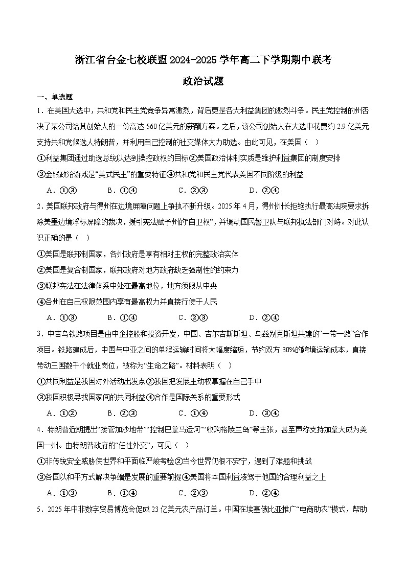 浙江省台金七校联盟2024-2025学年高二下学期5月期中联考政治试题(Word版附答案)第1页