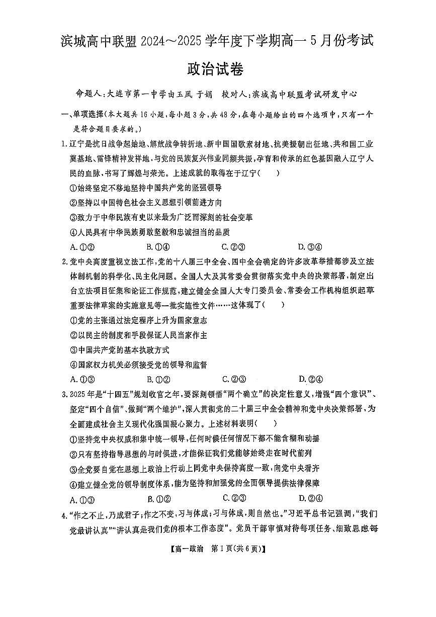 辽宁省大连市滨城高中联盟2024-2025学年高一下学期5月期中考试政治试卷(无答案)第1页
