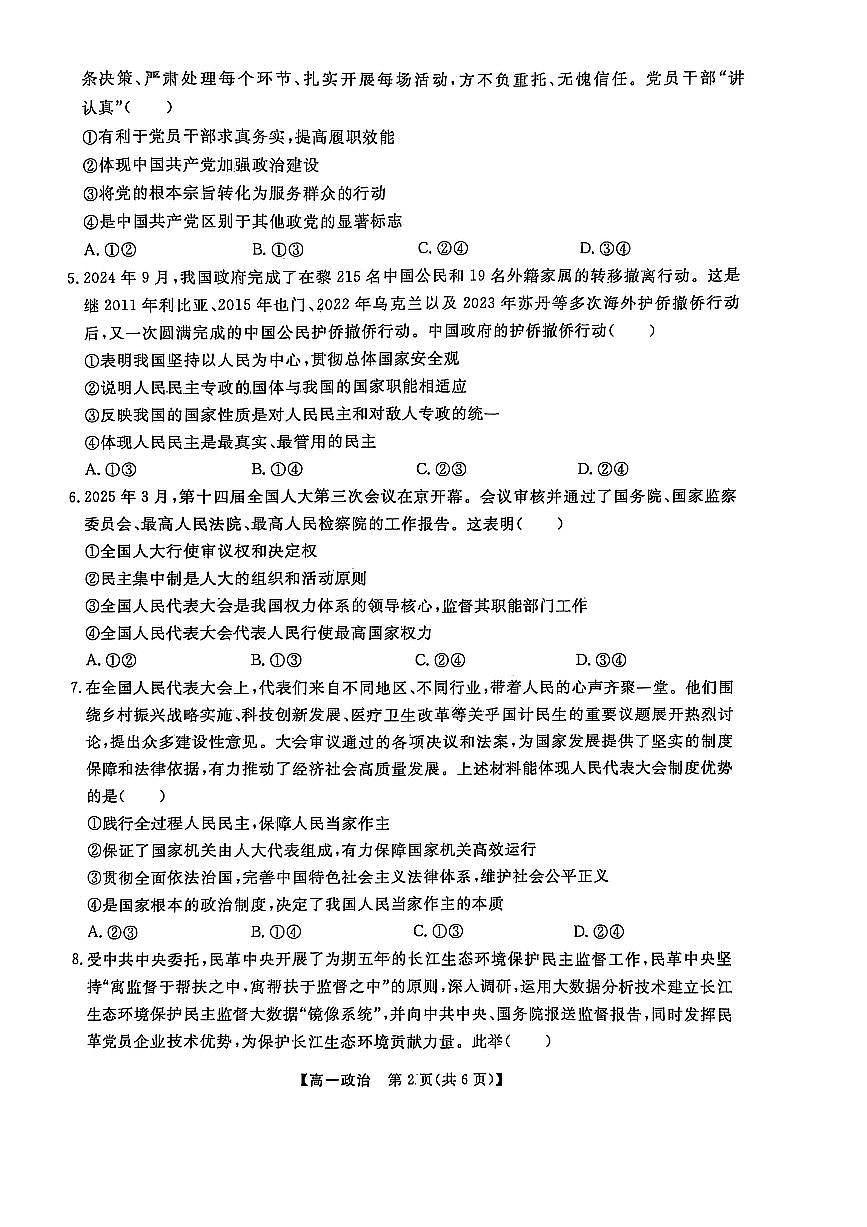 辽宁省大连市滨城高中联盟2024-2025学年高一下学期5月期中考试政治试卷(无答案)第2页