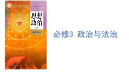 1.1中華人民共和國成立前各種政治力量（統(tǒng)編版必修3）課件+視頻