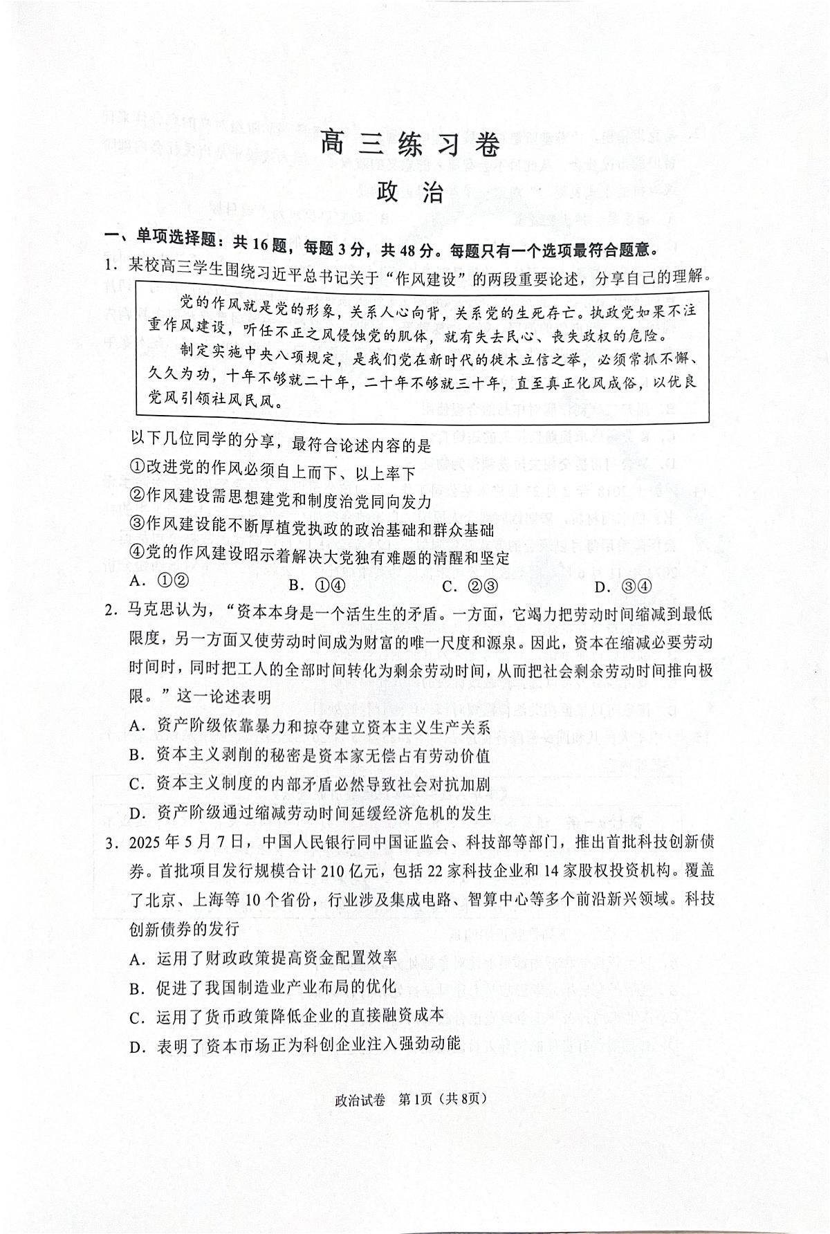 江苏省南通市2025届高三下学期四模政治试卷(PDF版附答案)第1页