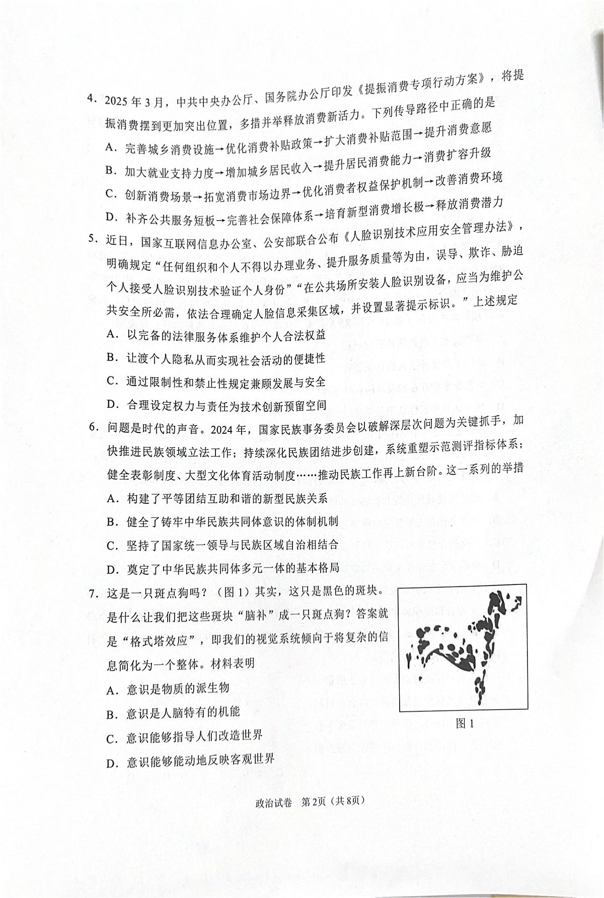 江苏省南通市2025届高三下学期四模政治试卷(PDF版附答案)第2页