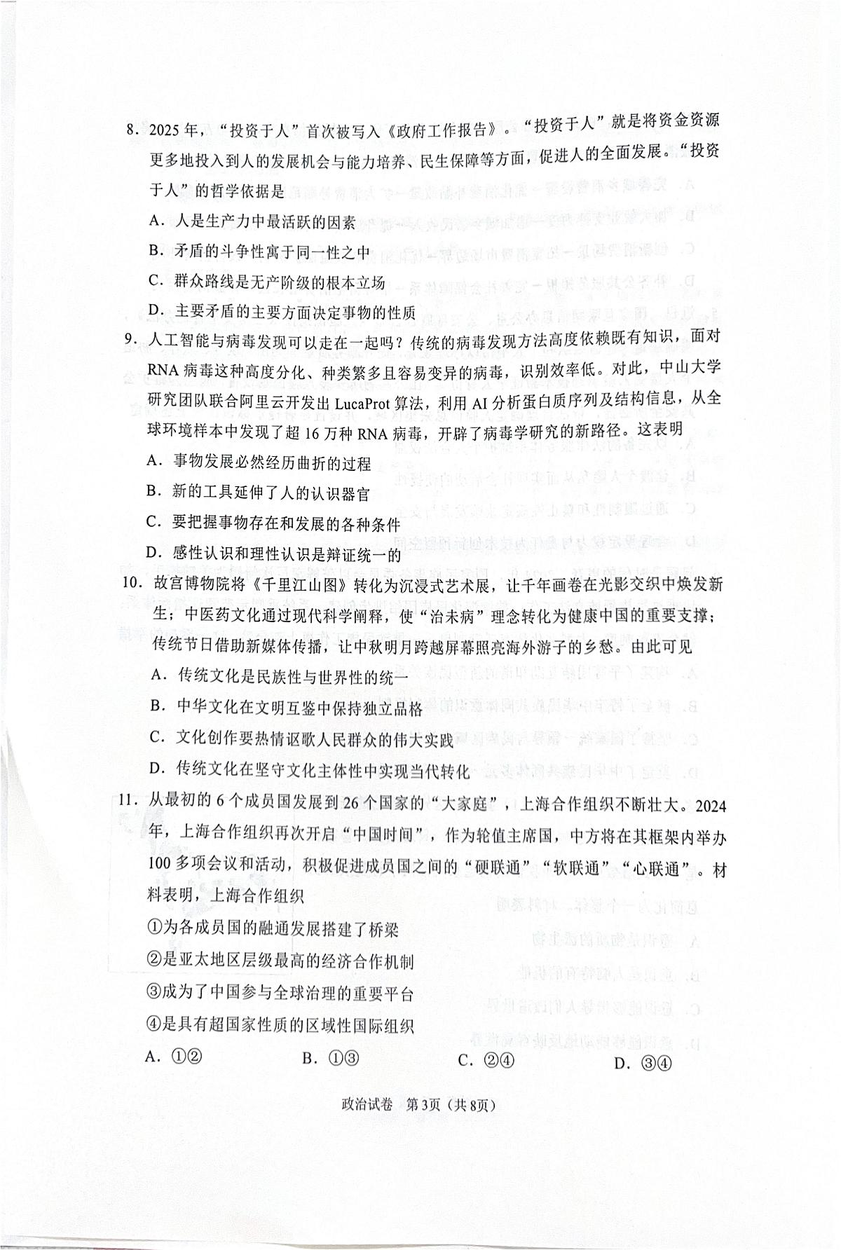 江苏省南通市2025届高三下学期四模政治试卷(PDF版附答案)第3页