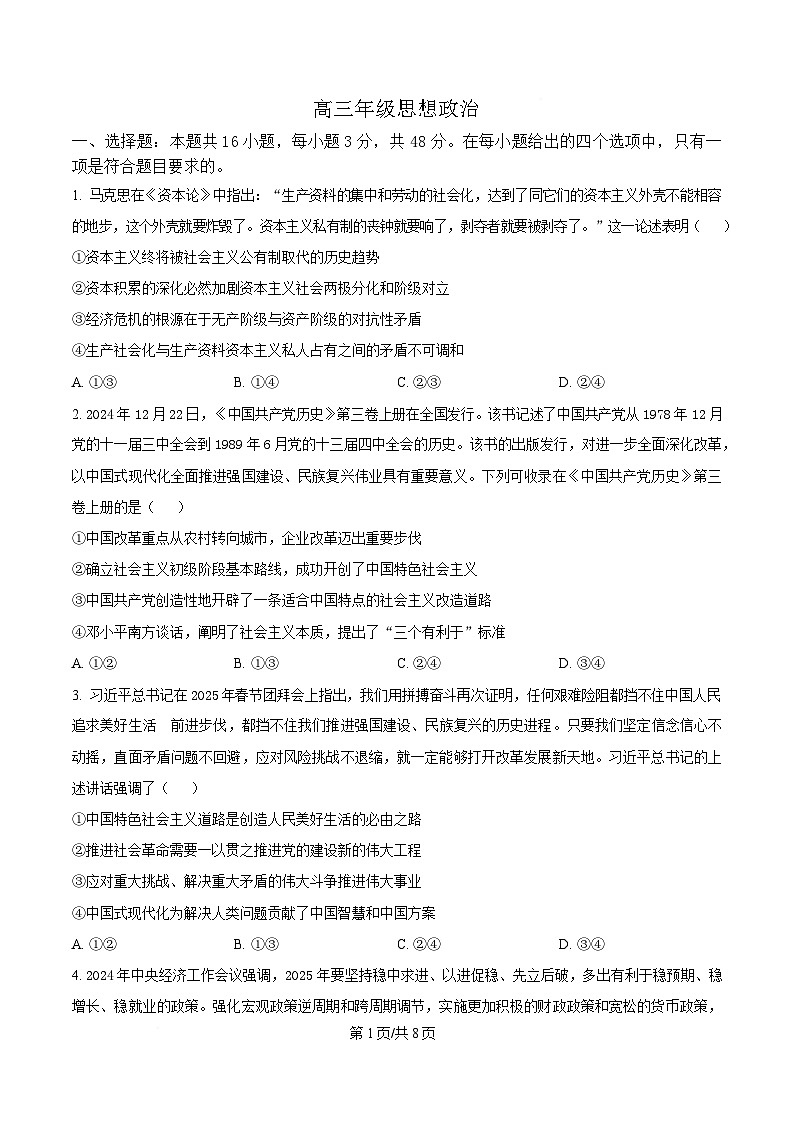 湖南省长沙市2025届高三下学期最后一卷政治试题(原卷版)第1页