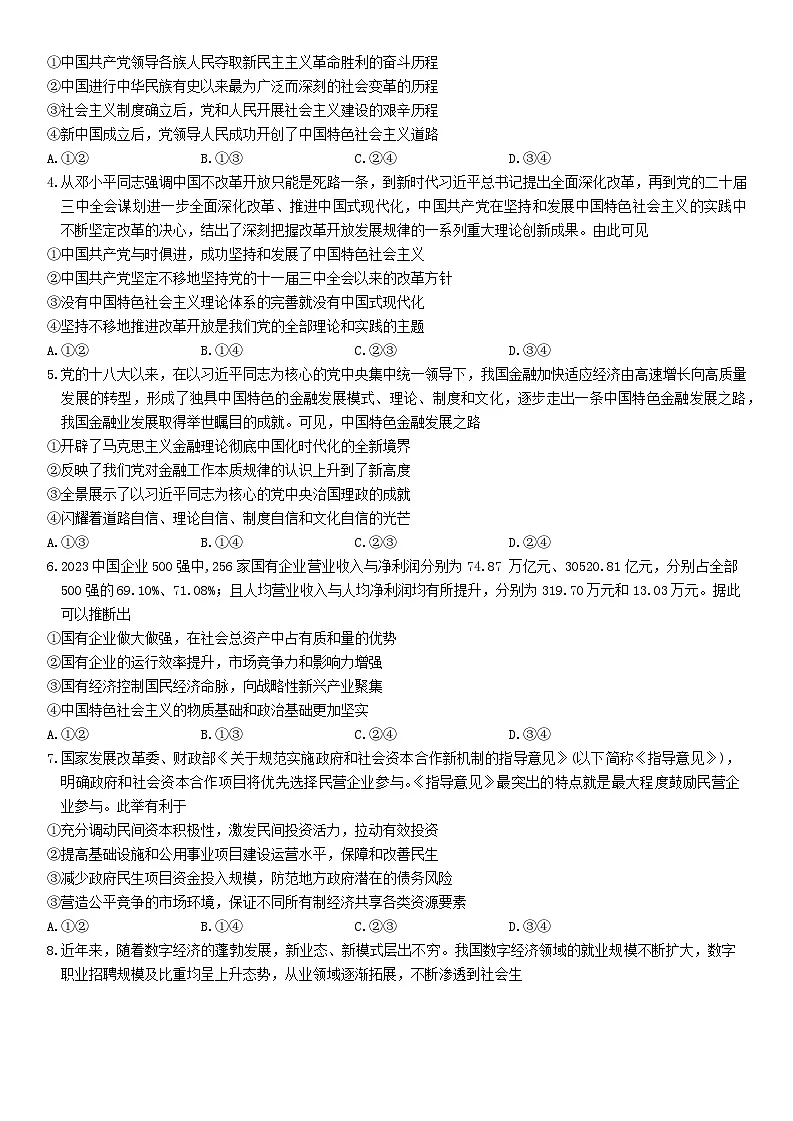 贵州省六盘水市六枝特区六校2024-2025学年高三上学期9月月考政治试题第2页