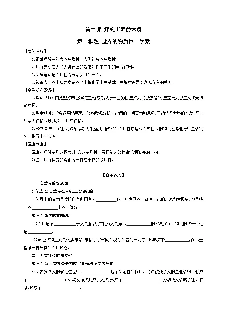 人教版高中政治必修四第二课第一框《世界的物质性》学案第1页