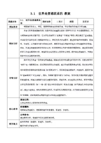 人教统编版必修4 哲学与文化世界是普遍联系的教案及反思