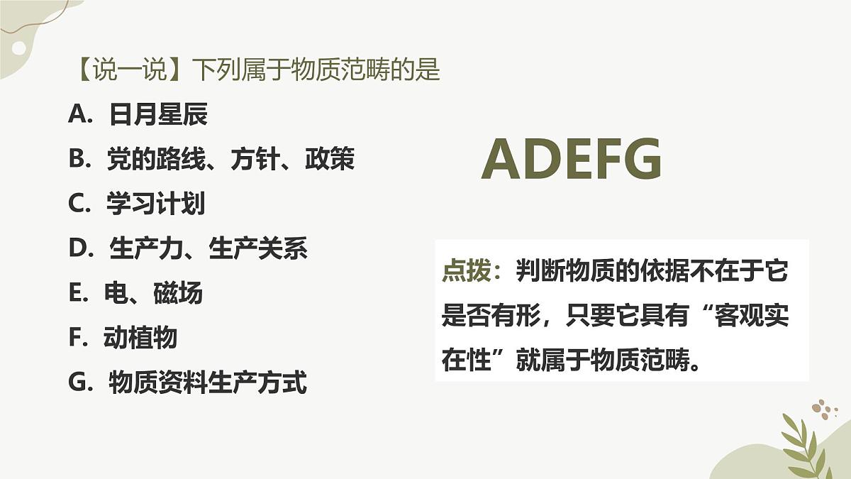 2.1世界的物质性课件2024-2025学年度高中政治必修四《哲学与文化》第8页