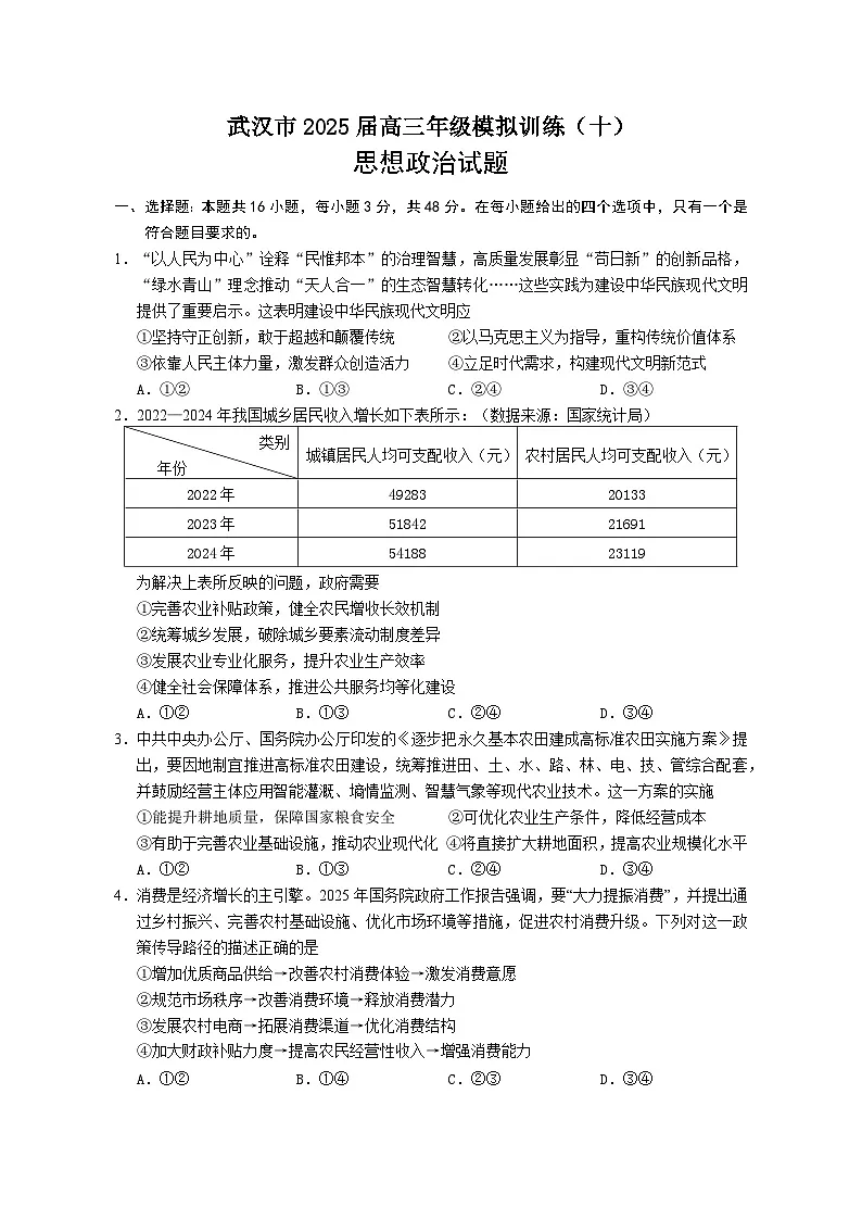 2025届湖北省武汉市第二中学高三下学期模拟训练(十)政治试卷(高考模拟)第1页