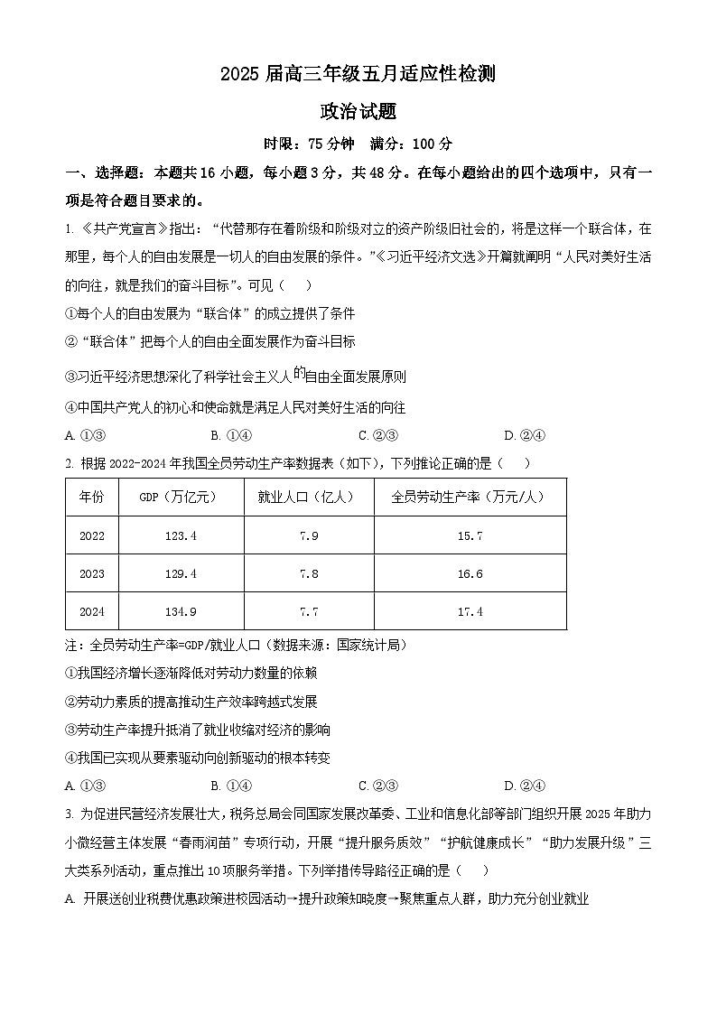 2025届湖北省武汉市华中师范大学第一附属中学高三下学期5月适应性检测政治试题(高考模拟)第1页
