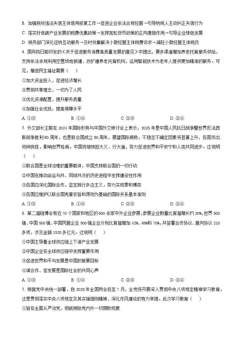 2025届湖北省武汉市华中师范大学第一附属中学高三下学期5月适应性检测政治试题(高考模拟)第2页