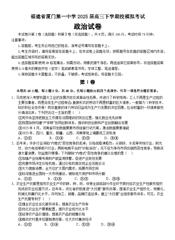 2025届福建省厦门第一中学高三下学期5月模拟考试政治试题第1页