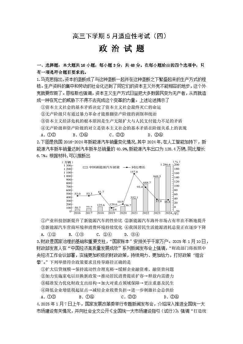 20250525政治适应性考试(四)--试题第1页