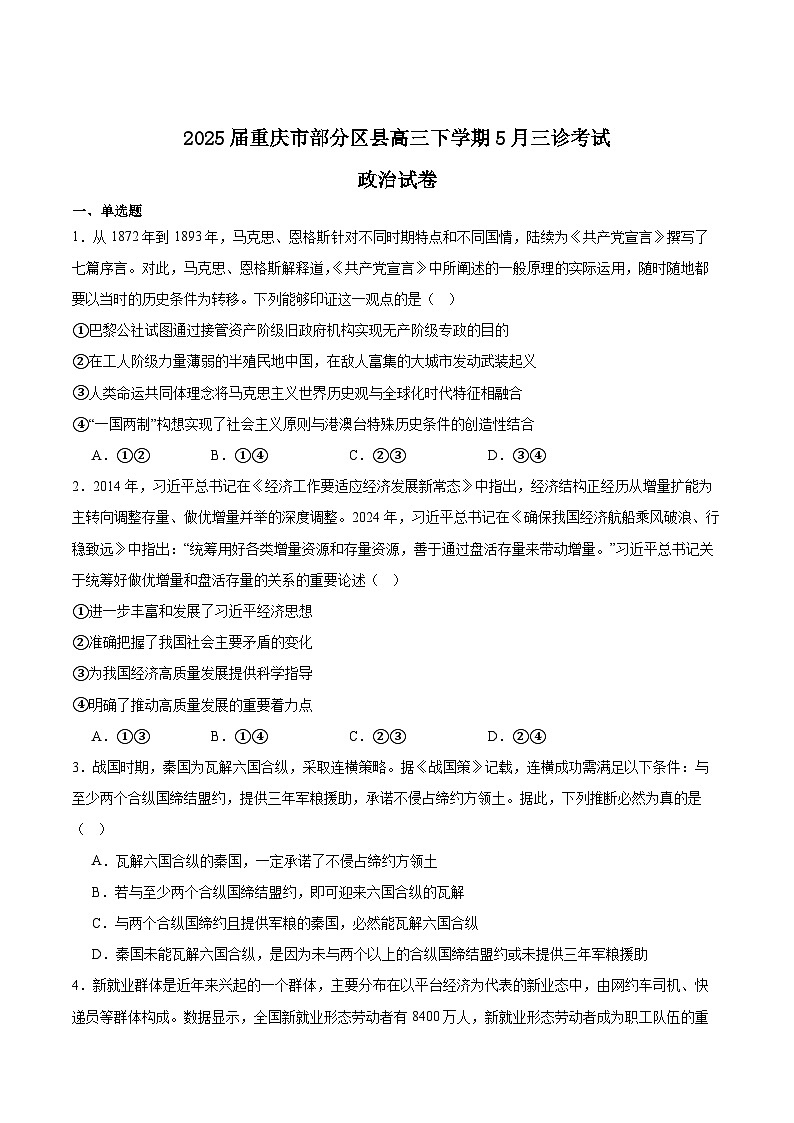 重慶市部分區(qū)縣2025屆高三下學(xué)期5月三診考試政治試卷(Word版附答案)第1頁