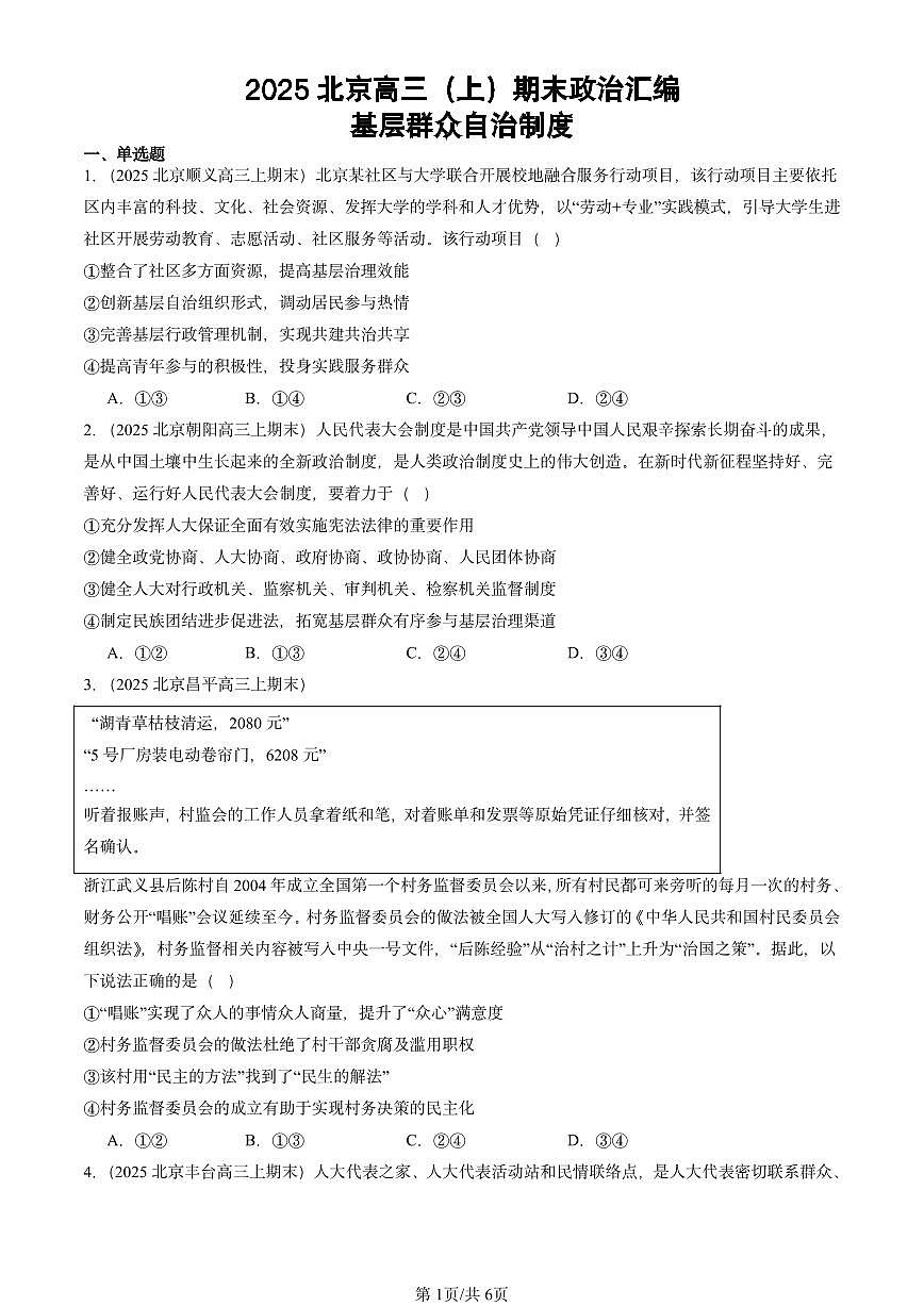 2025北京高三(上)期末真题政治汇编:基层群众自治制度第1页