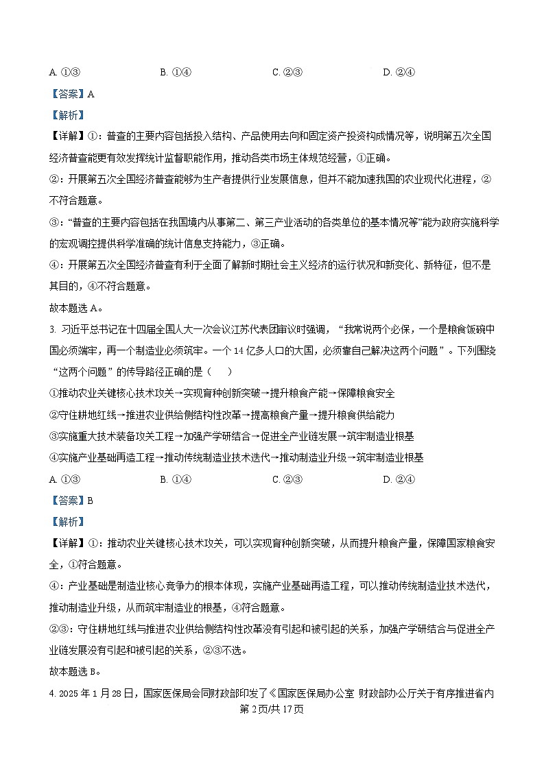2025届湖北省襄阳随州八校高三下学期5月三模政治试题(解析版)第2页