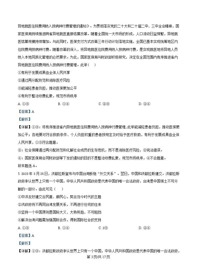 2025届湖北省襄阳随州八校高三下学期5月三模政治试题(解析版)第3页
