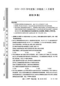 安徽省县中联盟2024-2025学年高二下学期5月联考政治试题（B）