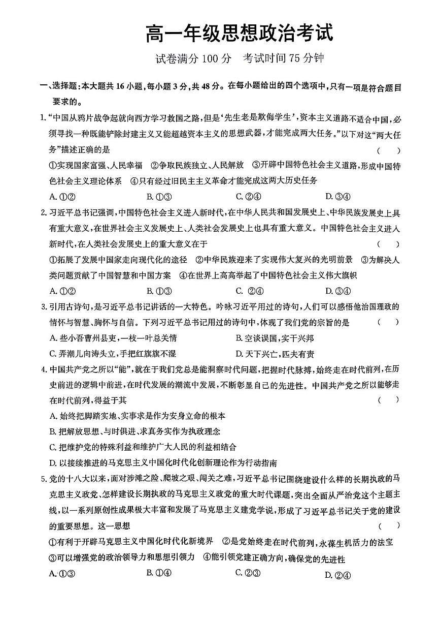 河北省保定市唐县第一中学2024-2025学年高一下学期4月期中考试政治试题第1页