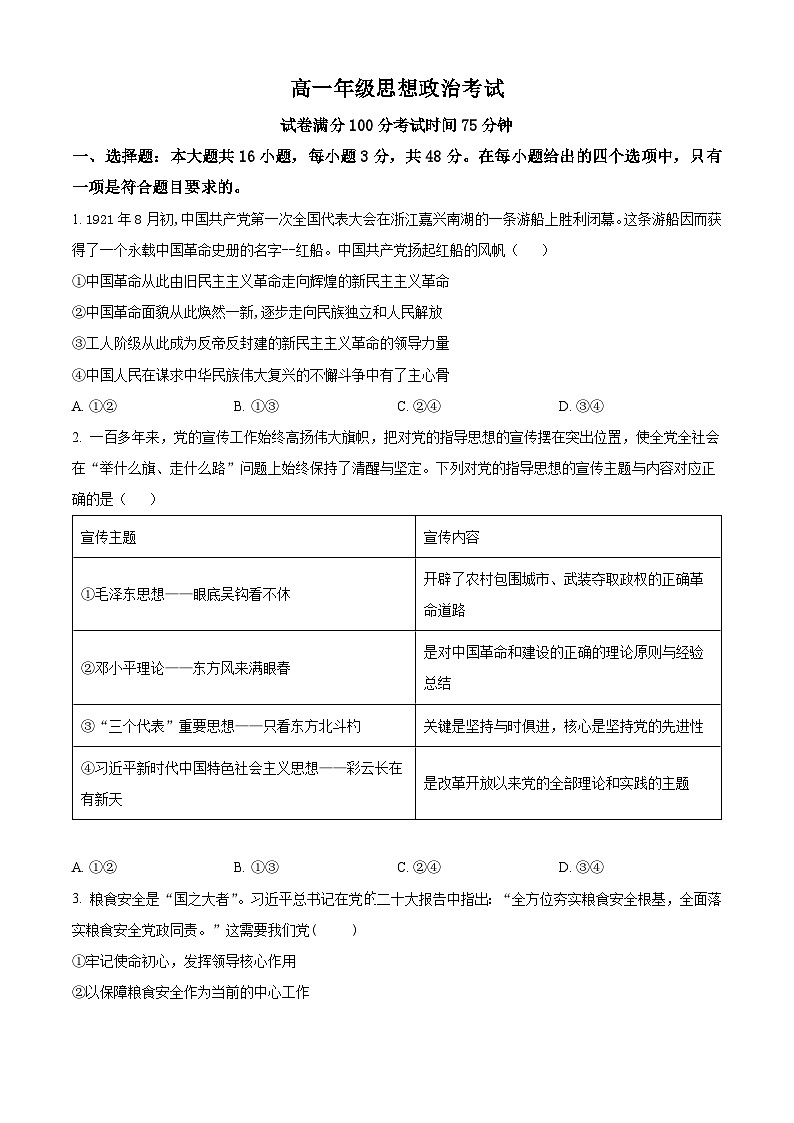河北省衡水市冀州区河北冀州中学2024-2025学年高一下学期5月期中考试政治试题(原卷版)第1页