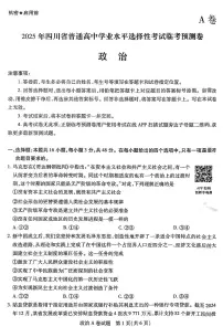 【政治A卷】天星教育2025高考临考预测押题密卷(四川版)