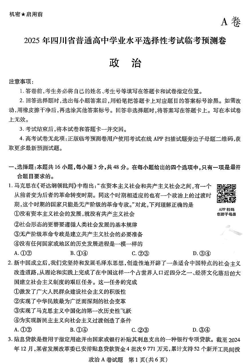 【政治A卷】天星教育2025高考临考预测押题密卷(四川版)第1页