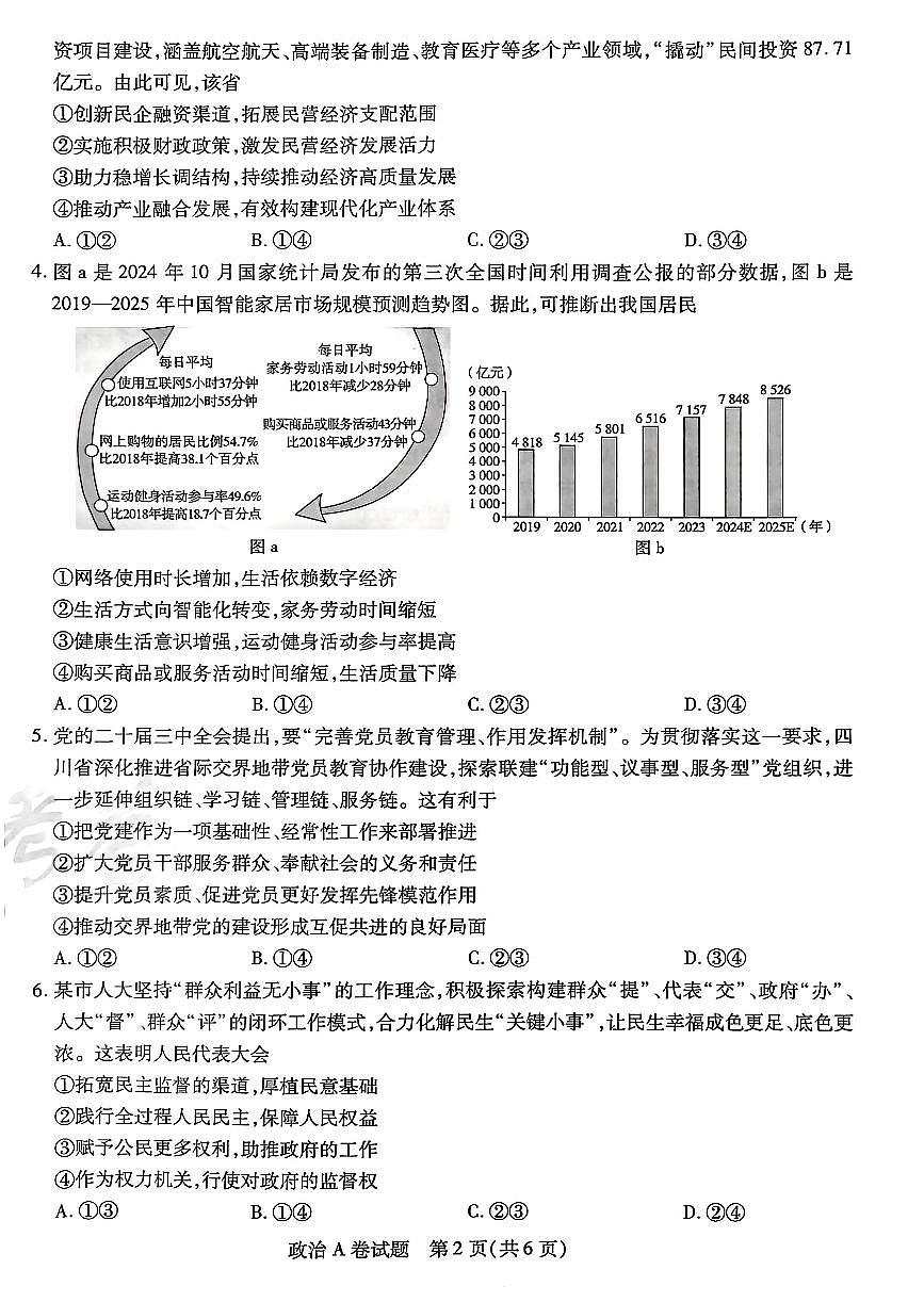 【政治A卷】天星教育2025高考临考预测押题密卷(四川版)第2页