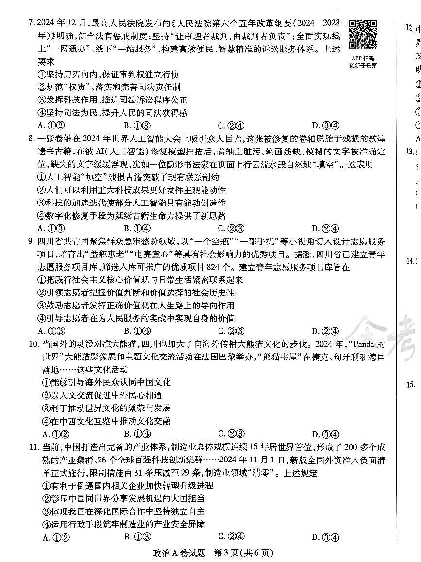 【政治A卷】天星教育2025高考临考预测押题密卷(四川版)第3页