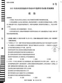 【政治B卷】天星教育2025高考临考预测押题密卷（四川版）