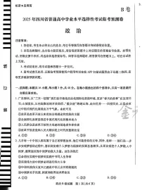 【政治B卷】天星教育2025高考临考预测押题密卷(四川版)